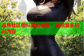 海角社区相似网站推荐，发现更多精彩内容