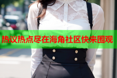 热议热点尽在海角社区快来围观
