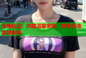 海角社区：共建温馨家园，携手创造美好未来