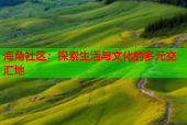 海角社区：探索生活与文化的多元交汇地