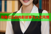 海角社区的光影故事与人文风情