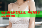 海角论坛全新官网上线，开启海外华人交流新篇章