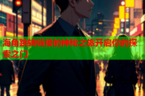 海角跳转链接的神秘之旅开启你的探索之门