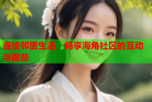 连接邻里生活，畅享海角社区的互动与服务