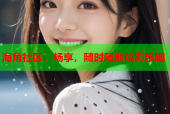 海角社区：畅享，随时随地观影乐趣
