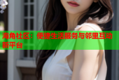 海角社区：便捷生活服务与邻里互动新平台