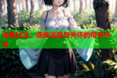 海角社区：连接温暖与关怀的母亲平台