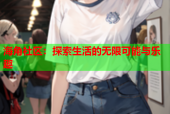 海角社区：探索生活的无限可能与乐趣