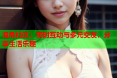 海角社区：实时互动与多元交友，分享生活乐趣