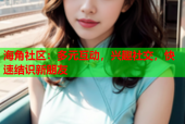 海角社区：多元互动，兴趣社交，快速结识新朋友