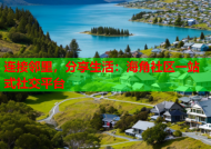 连接邻里，分享生活：海角社区一站式社交平台