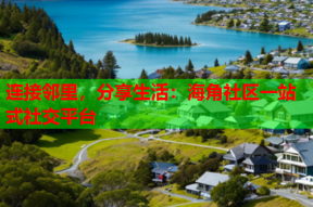 连接邻里，分享生活：海角社区一站式社交平台