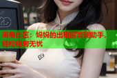 海角社区：妈妈的出租屋管理助手，轻松租房无忧