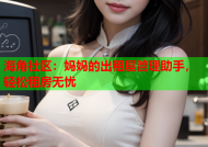 海角社区：妈妈的出租屋管理助手，轻松租房无忧