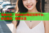 海角社区：妈妈的出租屋管理平台，轻松租房，便捷生活