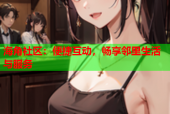 海角社区：便捷互动，畅享邻里生活与服务