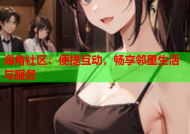 海角社区：便捷互动，畅享邻里生活与服务