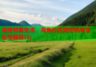 连接邻里生活，海角社区助您畅享互动与服务(3)