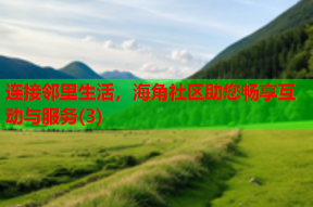 连接邻里生活，海角社区助您畅享互动与服务(3)