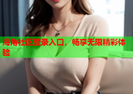 海角社区登录入口，畅享无限精彩体验