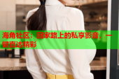海角社区：回家路上的私享影音，一键直达精彩