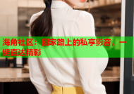 海角社区：回家路上的私享影音，一键直达精彩