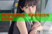 获取海角最新域名，畅享多元社交与互动乐趣