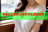 海角社区的魅力探索与生活新发现(1)
