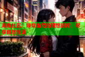 海角社区：绿意盎然的理想居所，尽享自然生活