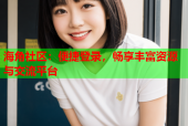 海角社区：便捷登录，畅享丰富资源与交流平台