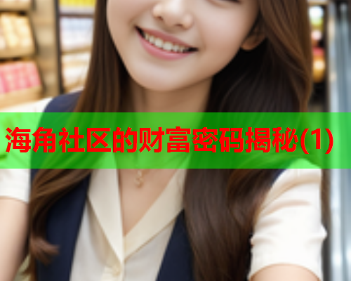 海角社区的财富密码揭秘(1)  第1张
