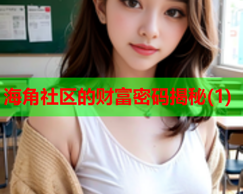 海角社区的财富密码揭秘(1)  第2张