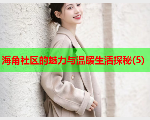 海角社区的魅力与温暖生活探秘(5)  第1张