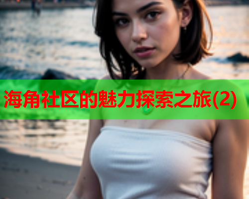 海角社区的魅力探索之旅(2)  第2张