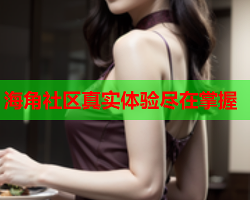 海角社区真实体验尽在掌握  第2张