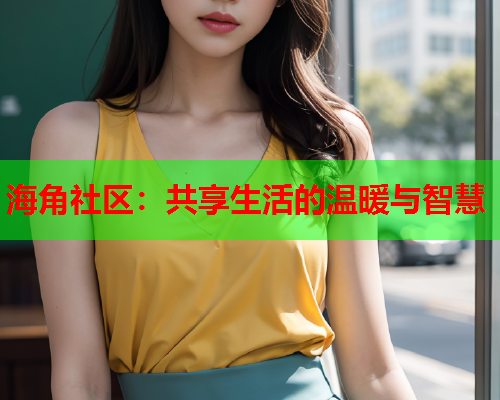 海角社区：共享生活的温暖与智慧  第1张