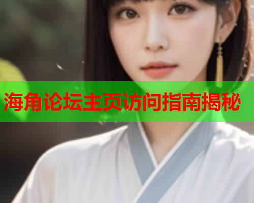 海角论坛主页访问指南揭秘  第1张