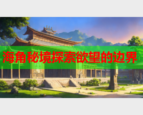海角秘境探索欲望的边界  第1张