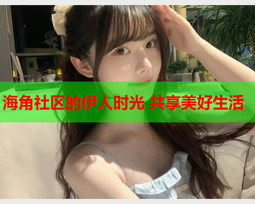 海角社区的伊人时光 共享美好生活  第1张