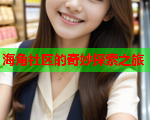 海角社区的奇妙探索之旅  第1张