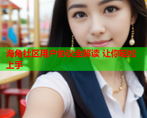 海角社区用户协议全解读 让你轻松上手  第2张