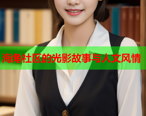 海角社区的光影故事与人文风情  第1张