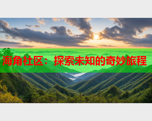 海角社区：探索未知的奇妙旅程  第2张