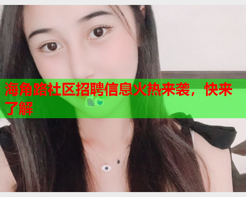 海角路社区招聘信息火热来袭，快来了解  第2张