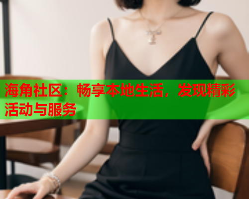 海角社区：畅享本地生活，发现精彩活动与服务  第1张