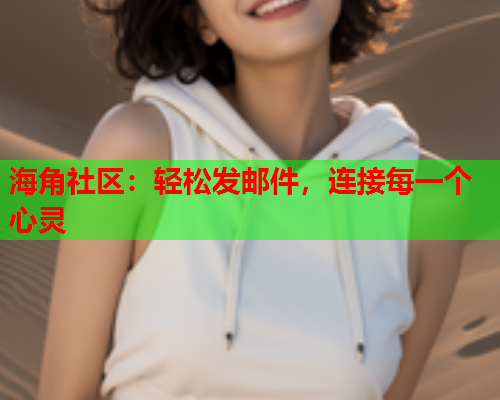 海角社区：轻松发邮件，连接每一个心灵  第2张