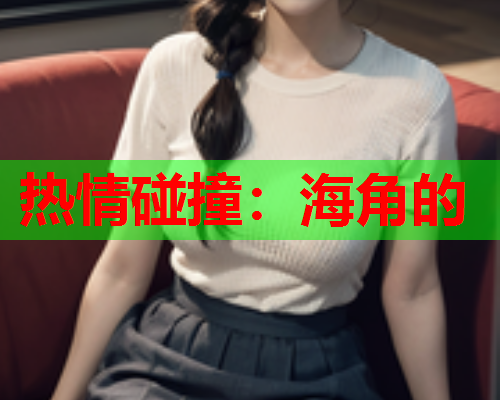 热情碰撞：海角的  第1张