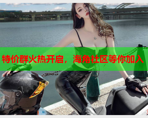 特价群火热开启，海角社区等你加入  第2张