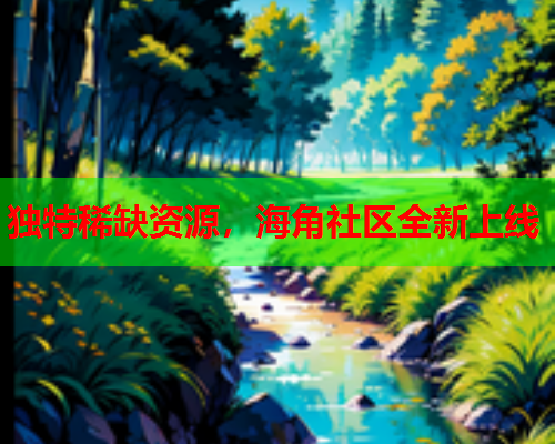 独特稀缺资源，海角社区全新上线  第1张