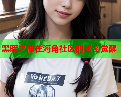 黑暗之神在海角社区的秘密觉醒  第1张